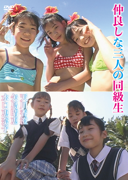 天川香澄　矢島晴恵　水口恵奈子　/　仲良しな三人の同級生　そんな3人の笑顔がたっぷり詰まったスペシャルバージョンです。